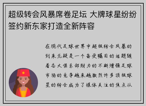 超级转会风暴席卷足坛 大牌球星纷纷签约新东家打造全新阵容
