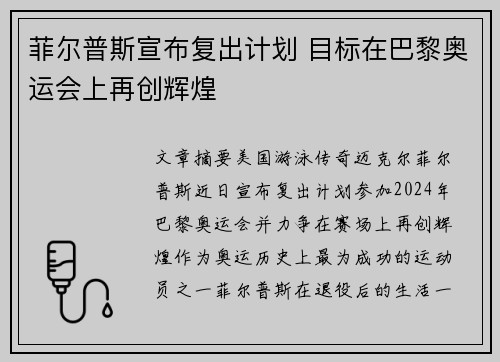 菲尔普斯宣布复出计划 目标在巴黎奥运会上再创辉煌
