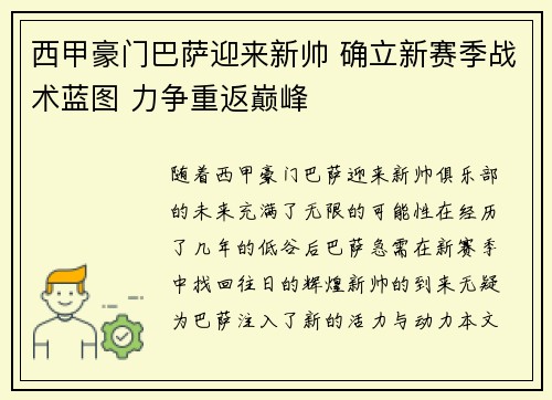 西甲豪门巴萨迎来新帅 确立新赛季战术蓝图 力争重返巅峰