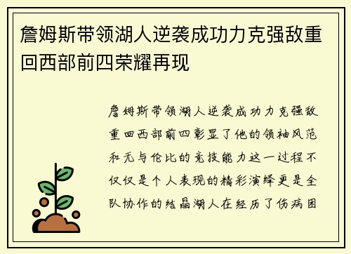 詹姆斯带领湖人逆袭成功力克强敌重回西部前四荣耀再现
