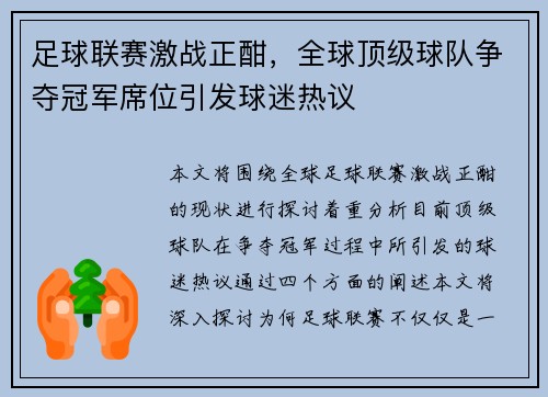 足球联赛激战正酣，全球顶级球队争夺冠军席位引发球迷热议