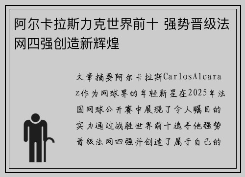 阿尔卡拉斯力克世界前十 强势晋级法网四强创造新辉煌