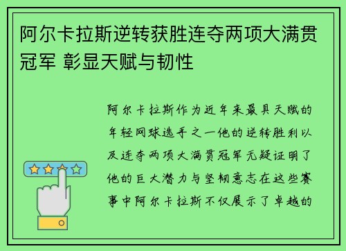 阿尔卡拉斯逆转获胜连夺两项大满贯冠军 彰显天赋与韧性