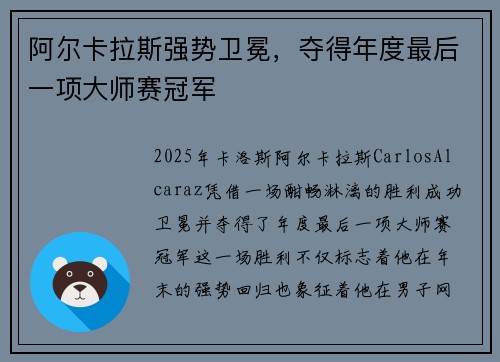 阿尔卡拉斯强势卫冕，夺得年度最后一项大师赛冠军