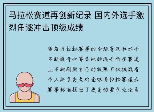 马拉松赛道再创新纪录 国内外选手激烈角逐冲击顶级成绩