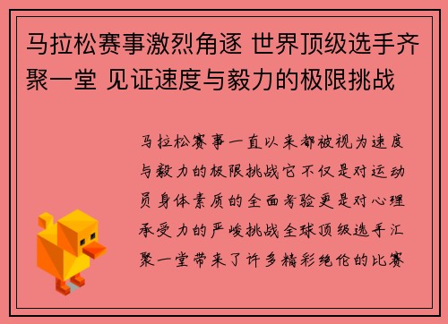 马拉松赛事激烈角逐 世界顶级选手齐聚一堂 见证速度与毅力的极限挑战