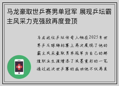 马龙豪取世乒赛男单冠军 展现乒坛霸主风采力克强敌再度登顶