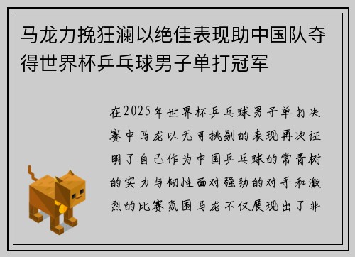 马龙力挽狂澜以绝佳表现助中国队夺得世界杯乒乓球男子单打冠军
