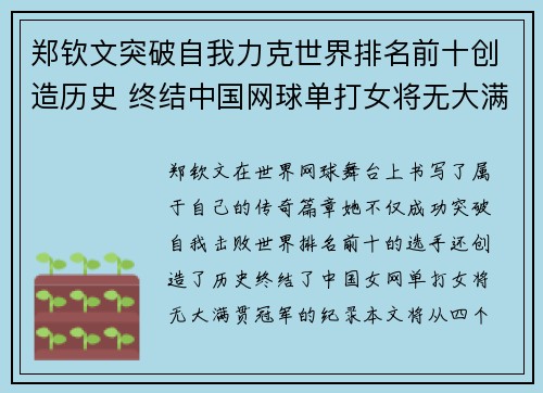 郑钦文突破自我力克世界排名前十创造历史 终结中国网球单打女将无大满贯冠军纪录
