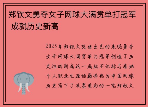 郑钦文勇夺女子网球大满贯单打冠军 成就历史新高