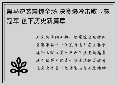 黑马逆袭震惊全场 决赛爆冷击败卫冕冠军 创下历史新篇章