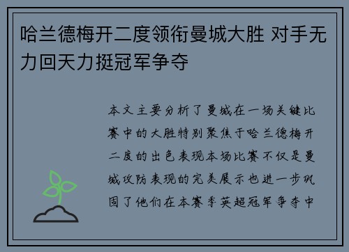 哈兰德梅开二度领衔曼城大胜 对手无力回天力挺冠军争夺