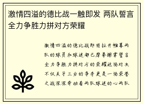 激情四溢的德比战一触即发 两队誓言全力争胜力拼对方荣耀