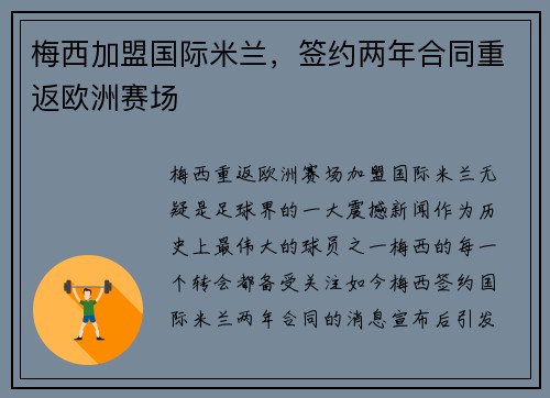 梅西加盟国际米兰，签约两年合同重返欧洲赛场