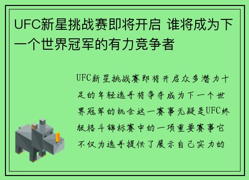 UFC新星挑战赛即将开启 谁将成为下一个世界冠军的有力竞争者