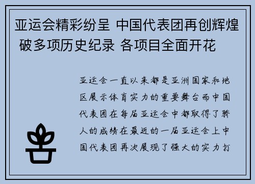 亚运会精彩纷呈 中国代表团再创辉煌 破多项历史纪录 各项目全面开花