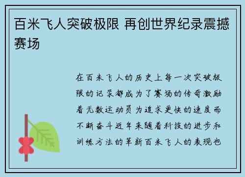 百米飞人突破极限 再创世界纪录震撼赛场