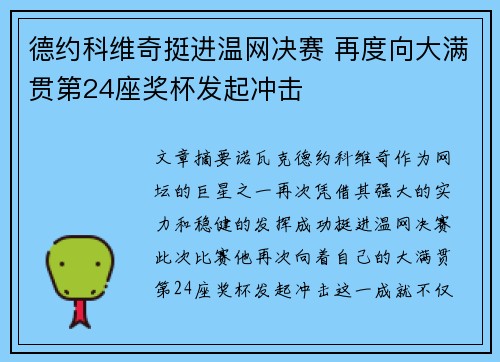 德约科维奇挺进温网决赛 再度向大满贯第24座奖杯发起冲击