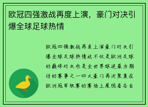 欧冠四强激战再度上演，豪门对决引爆全球足球热情