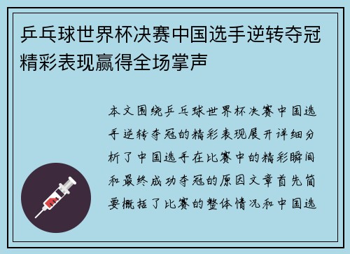 乒乓球世界杯决赛中国选手逆转夺冠精彩表现赢得全场掌声