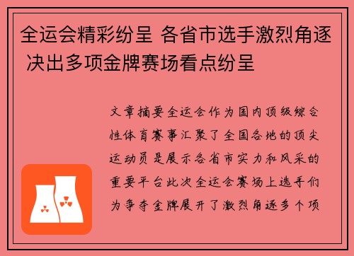 全运会精彩纷呈 各省市选手激烈角逐 决出多项金牌赛场看点纷呈