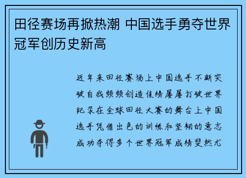 田径赛场再掀热潮 中国选手勇夺世界冠军创历史新高