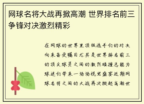 网球名将大战再掀高潮 世界排名前三争锋对决激烈精彩