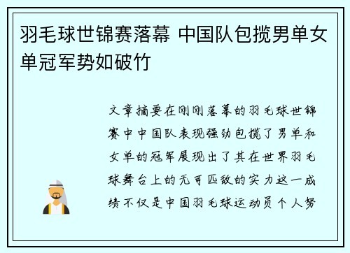 羽毛球世锦赛落幕 中国队包揽男单女单冠军势如破竹