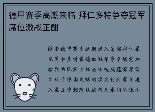 德甲赛季高潮来临 拜仁多特争夺冠军席位激战正酣