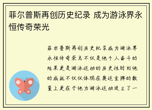 菲尔普斯再创历史纪录 成为游泳界永恒传奇荣光