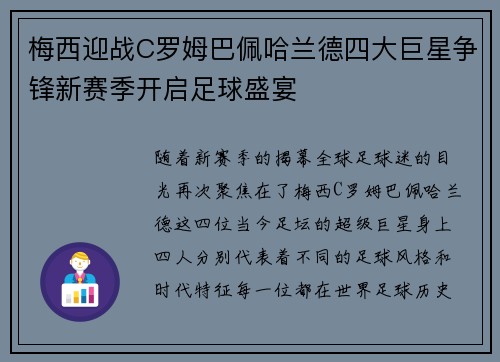 梅西迎战C罗姆巴佩哈兰德四大巨星争锋新赛季开启足球盛宴
