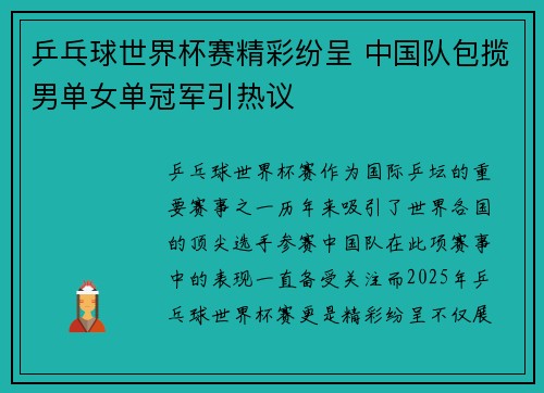 乒乓球世界杯赛精彩纷呈 中国队包揽男单女单冠军引热议