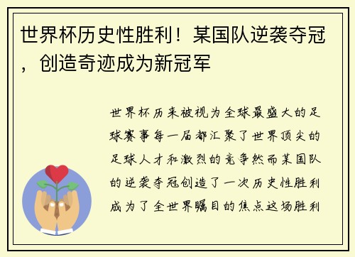世界杯历史性胜利！某国队逆袭夺冠，创造奇迹成为新冠军