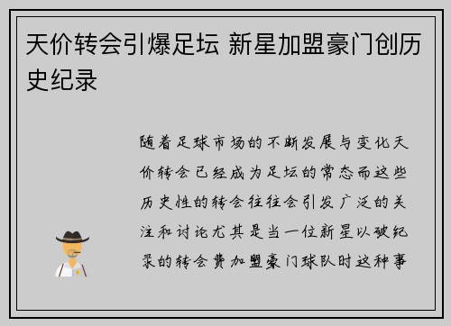 天价转会引爆足坛 新星加盟豪门创历史纪录