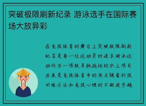 突破极限刷新纪录 游泳选手在国际赛场大放异彩