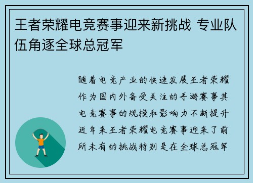 王者荣耀电竞赛事迎来新挑战 专业队伍角逐全球总冠军