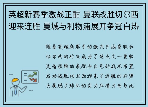 英超新赛季激战正酣 曼联战胜切尔西迎来连胜 曼城与利物浦展开争冠白热化较量