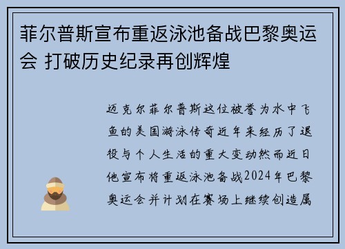 菲尔普斯宣布重返泳池备战巴黎奥运会 打破历史纪录再创辉煌