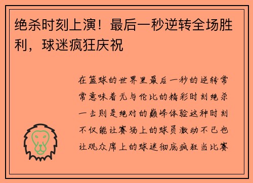 绝杀时刻上演！最后一秒逆转全场胜利，球迷疯狂庆祝