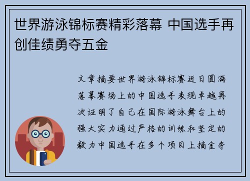 世界游泳锦标赛精彩落幕 中国选手再创佳绩勇夺五金