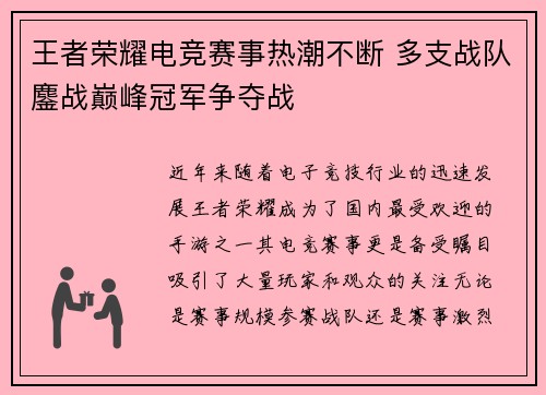 王者荣耀电竞赛事热潮不断 多支战队鏖战巅峰冠军争夺战