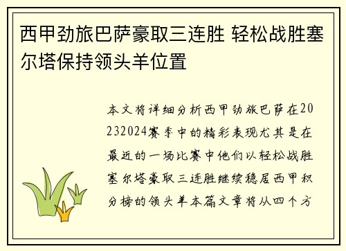 西甲劲旅巴萨豪取三连胜 轻松战胜塞尔塔保持领头羊位置