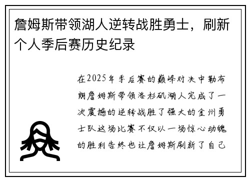 詹姆斯带领湖人逆转战胜勇士，刷新个人季后赛历史纪录