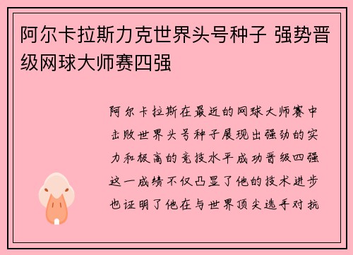 阿尔卡拉斯力克世界头号种子 强势晋级网球大师赛四强