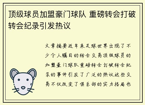 顶级球员加盟豪门球队 重磅转会打破转会纪录引发热议