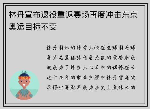 林丹宣布退役重返赛场再度冲击东京奥运目标不变