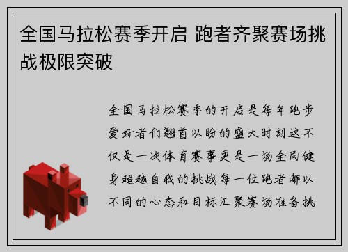 全国马拉松赛季开启 跑者齐聚赛场挑战极限突破