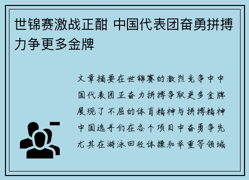 世锦赛激战正酣 中国代表团奋勇拼搏力争更多金牌