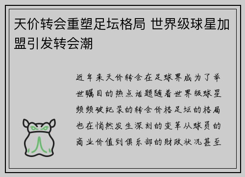 天价转会重塑足坛格局 世界级球星加盟引发转会潮