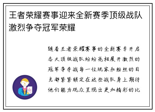 王者荣耀赛事迎来全新赛季顶级战队激烈争夺冠军荣耀